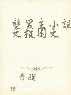 双男主小说甜宠文校园文