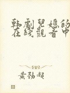 韩剧儿媳的诱惑在线观看中文字幕