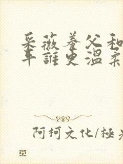 采薇养父和陆三平谁更温柔