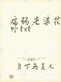 病弱老婆花卷番外txt