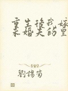 重生后我嫁给了未婚夫的皇叔听书