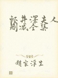 轻井泽夫人 无删减全集