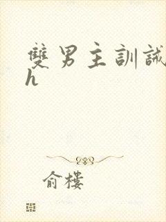 双男主训诫文高h