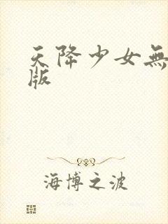 天降少女无删减版