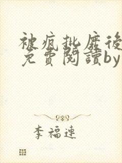 被疯批废后折服免费阅读by墨尘以言封面