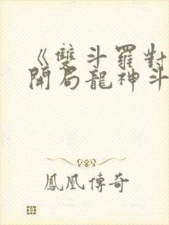 《双斗罗对比,开局龙神斗罗玉小刚》笔趣阁