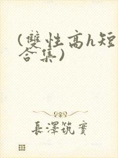 (双性高h短篇合集)