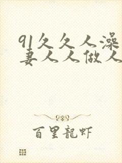 91久久人澡人妻人人做人人爽