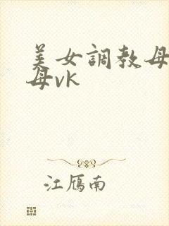 美女调教母狗乳母vk封面