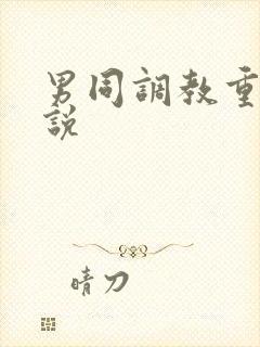 男同调教重口小说