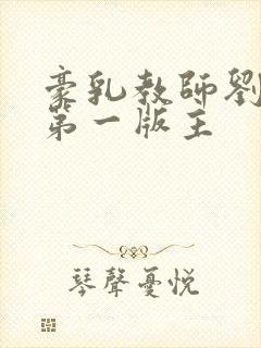 豪乳教师刘艳 第一版主