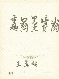 重口黑暗小说笔趣阁免费阅读