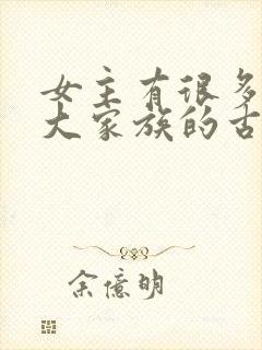 女主有很多姐妹大家族的古言