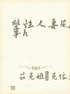 双性人妻风月艳事h