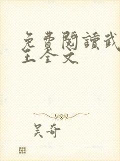 免费阅读武道医王全文