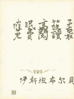 催眠高筱柔全文免费阅读最新章节封面