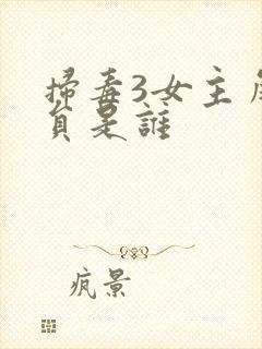 扫毒3女主角演员是谁