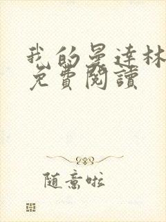 我的曼达林全文免费阅读