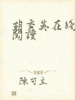 胡秀英在线小说阅读