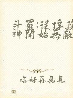 斗罗:从俘获女神开始无敌小说听书封面