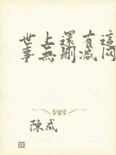 世上还有这种好事无删减网盘