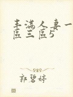 丰满人妻一区二区三区5