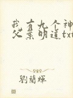 我有九个神级师父叶明道txt全文下载封面