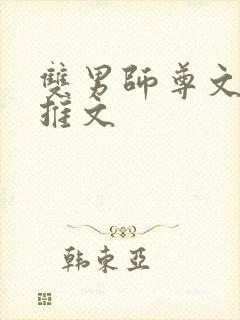 双男师尊文小说推文