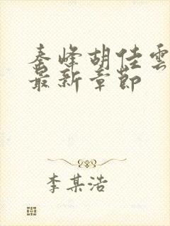 秦峰胡佳云更新最新章节