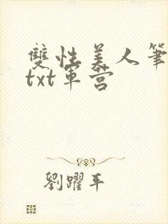 双性美人笔趣阁txt军营