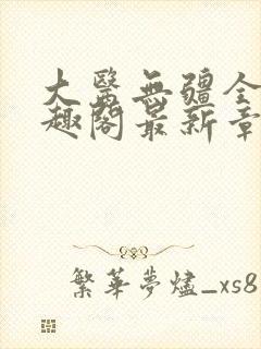 大医无疆全文笔趣阁最新章节