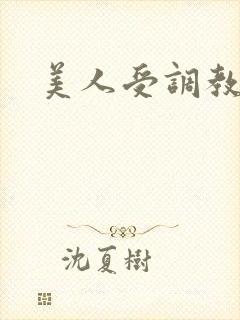 美人受调教日常