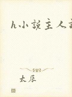 h小说主人调教