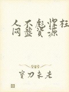 人不彪悍枉少年网盘资源