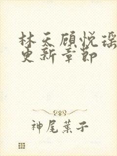 林天顾悦瑶全文更新章节