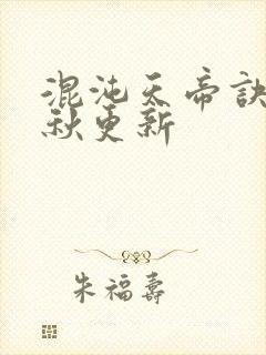 混沌天帝诀楚剑秋更新