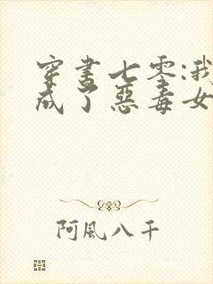 穿书七零:我竟成了恶毒女配