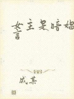 女主是暗娼的古言