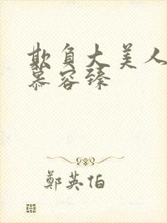 欺负大美人师尊慕容臻