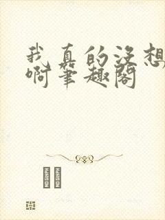 我真的没想重生啊笔趣阁封面