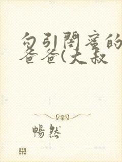 勾引闺蜜的高冷爸爸(大叔