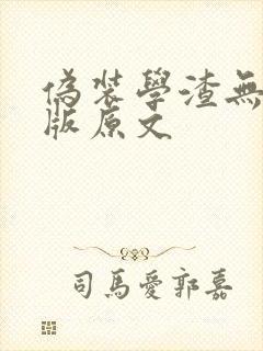 伪装学渣无删减版原文