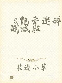 《艳香迷醉》未删减版