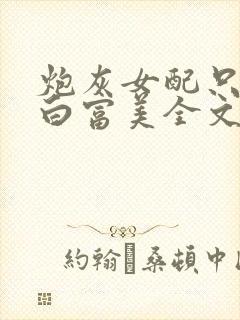 炮灰女配只想做白富美全文免费阅读