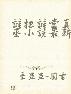 谁把谁当真水千丞小说最新章节