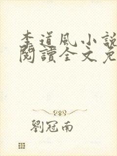 李道风小说在线阅读全文免费无弹窗