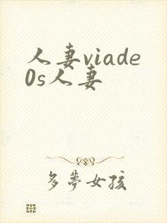 人妻viade0s人妻封面