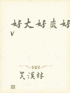 好大好爽好色av