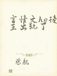 言情文he后男主出轨了