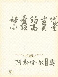 好看的古代言情小说高质量文笔好